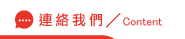 連絡抓姦方法