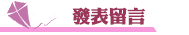 抓姦方法發表留言