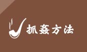 抓姦方法