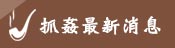最新消息