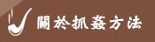 關於抓姦方法