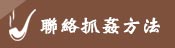 連絡我們