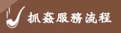 服務流程