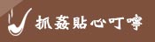 貼心叮嚀