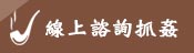 線上諮詢