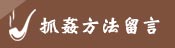 客戶留言