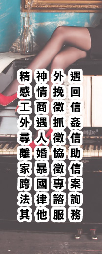 抓姦方法-立達徵信社感情糾紛調解業務