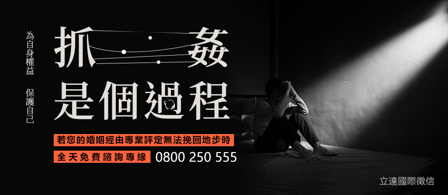 抓姦方法-立達徵信社