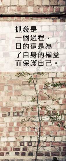 透過抓姦來捍衛應有權益，立達徵信社